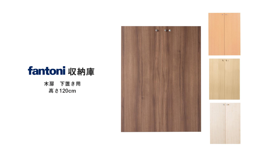 【組キャン】fantoni収納庫専用 木製扉 下置き用高さ120cm 鍵付 (ファントーニ )1