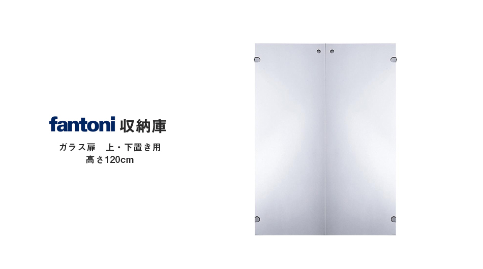 【組キャン】fantoni収納庫専用 ガラス扉 上・下置き用高さ120cm (ファントーニ)1