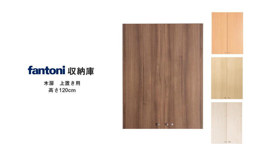 【組キャン】fantoni収納庫専用 木製扉 上置き用高さ120cm 鍵付 (ファントーニ )1
