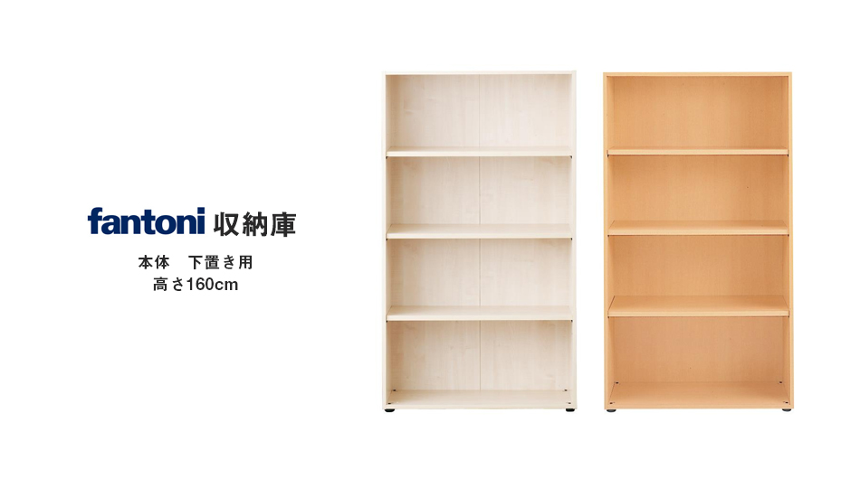 fantoni/ファントーニ 収納 木製 本棚 書類棚 幅900 奥行432 高さ1617mm1