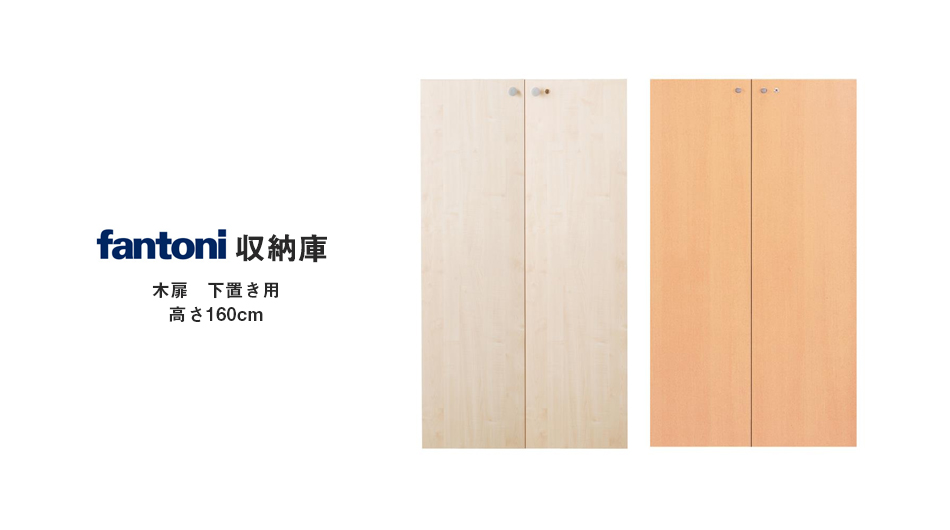 【組キャン】fantoni収納庫専用 木製扉 下置き用高さ160cm 鍵付 (ファントーニ )1
