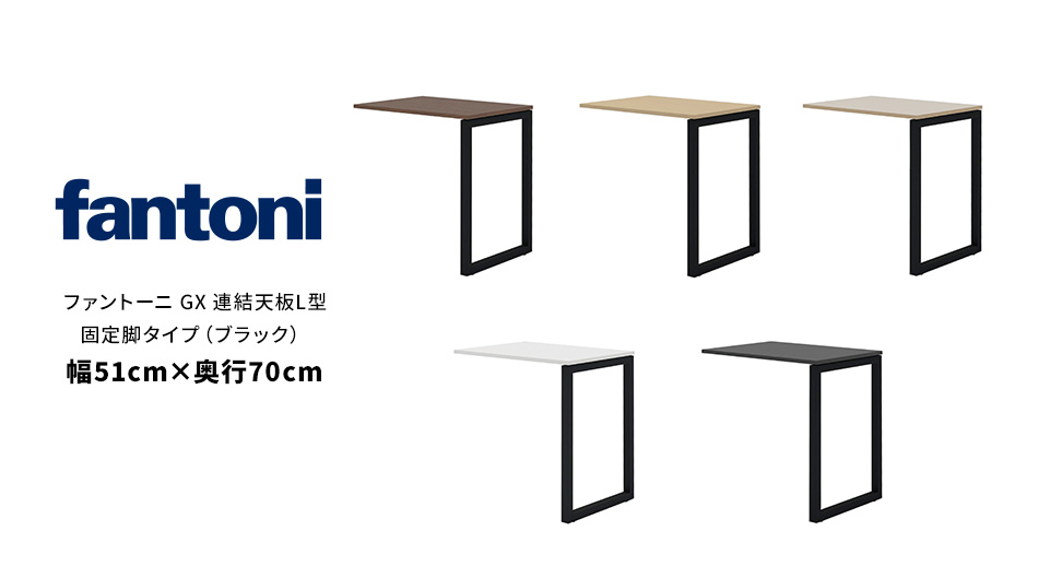 fantoni/ GX 専用 L字連結天板+脚 幅51×奥行70×高さ72cm BK脚1