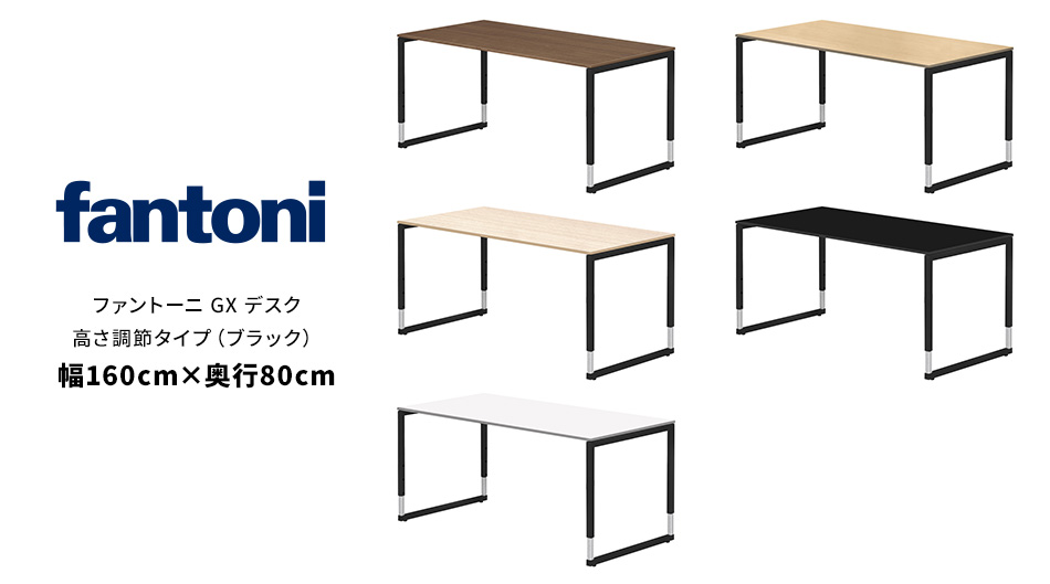 fantoni/ GX デスク テーブル 高さ調節脚 幅160×奥行80cm BK脚1
