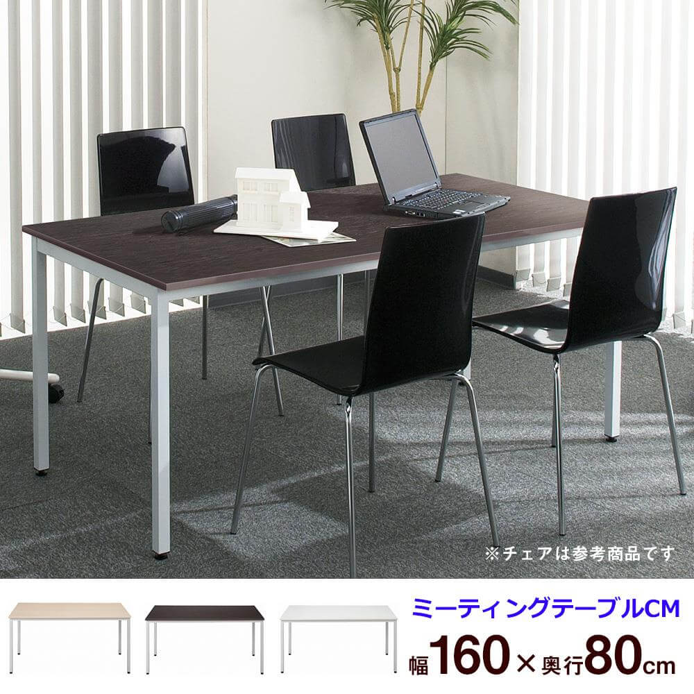 【アウトレット】会議テーブル ミーティングテーブル CM テーブル 幅160 奥行80 高さ70cm