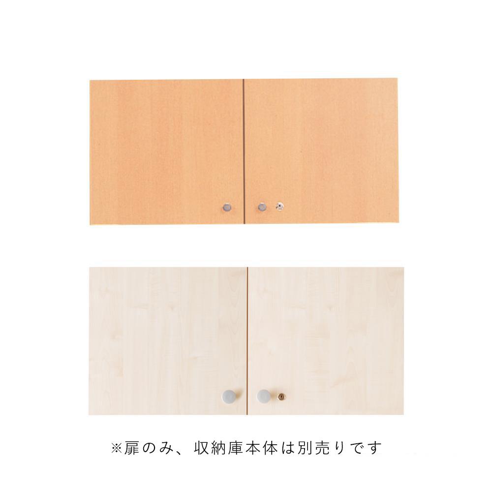 【組キャン】fantoni収納庫専用 木製扉 上置き用高さ40cm 鍵付 (ファントーニ イタリア)