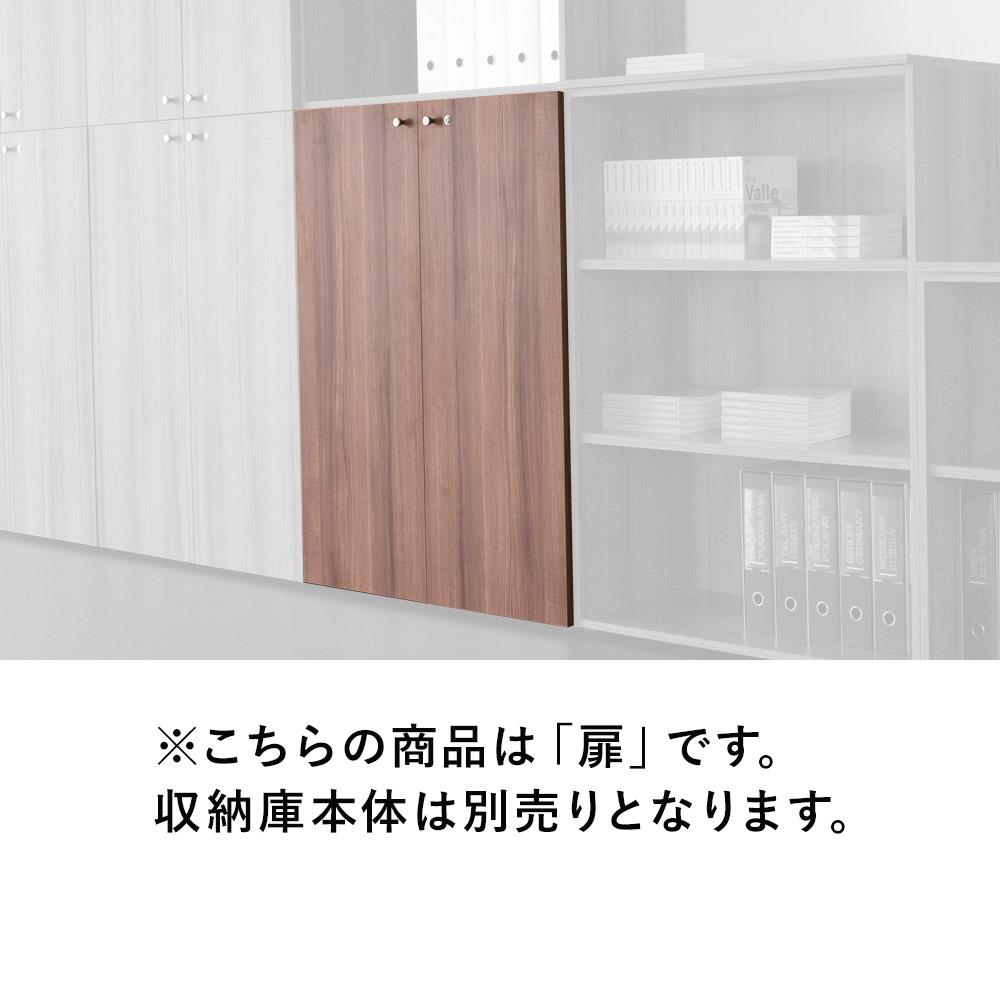 【組キャン】fantoni収納庫専用 木製扉 下置き用高さ120cm 鍵付 (ファントーニ )
