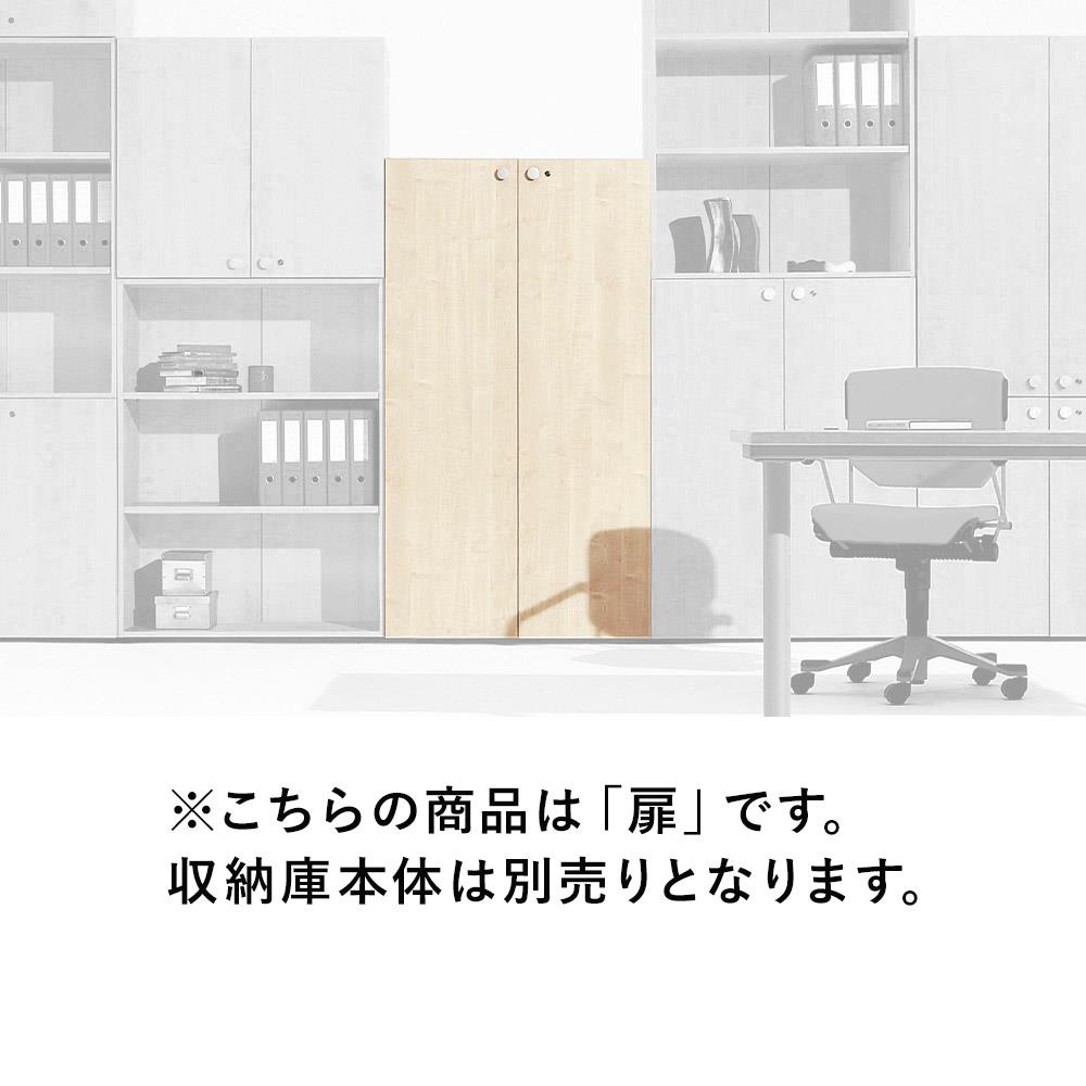 【組キャン】fantoni収納庫専用 木製扉 下置き用高さ160cm 鍵付 (ファントーニ )