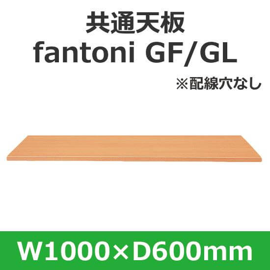 イタリア fantoni/ パネル脚デスク用天板 幅100 奥行60cm 配線穴なし