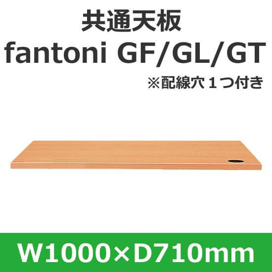 イタリア fantoni/ パネル脚デスク用天板 幅100 奥行71cm 配線穴あり