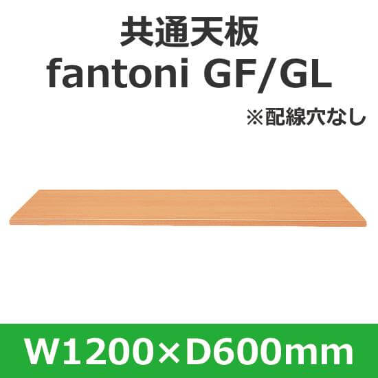 イタリア fantoni/ パネル脚デスク用天板 幅120 奥行60cm 配線穴なし