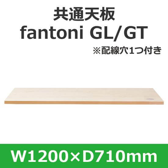イタリア fantoni/ デスク テーブル用天板 幅120 奥行71cm 配線穴あり