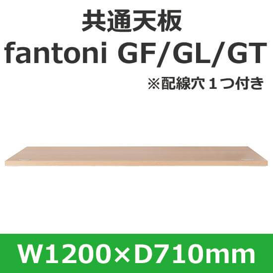 イタリア fantoni/ デスク テーブル用天板 幅120 奥行71cm 配線穴あり