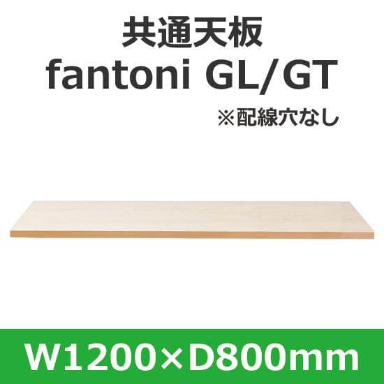 イタリア fantoni/ パネル脚デスク用天板 幅120 奥行80cm 配線穴なし