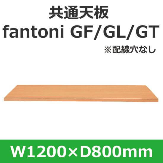 イタリア fantoni/ パネル脚デスク用天板 幅120 奥行80cm 配線穴なし