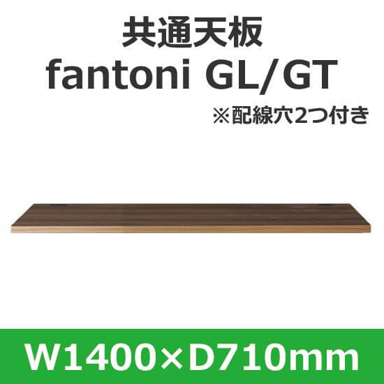 イタリア fantoni/ デスク テーブル用天板 幅140 奥行71cm 配線穴あり