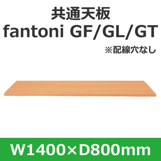 イタリア fantoni/ デスク テーブル用天板 幅140 奥行80cm 配線穴なし