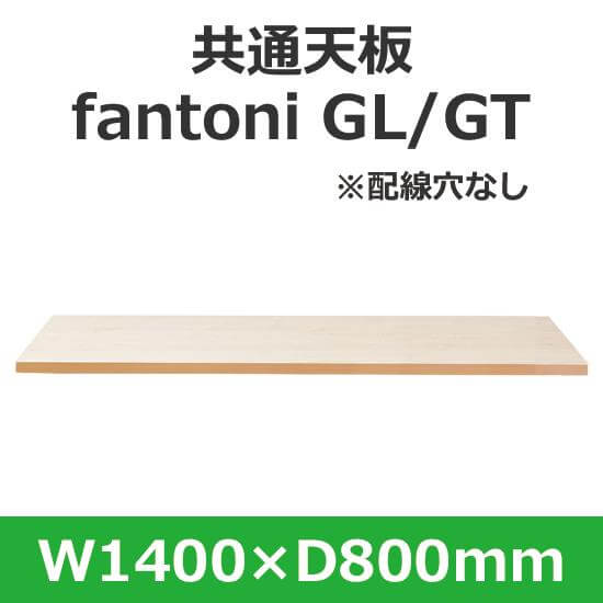 イタリア fantoni/ デスク テーブル用天板 幅140 奥行80cm 配線穴なし