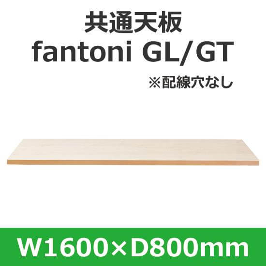 イタリア fantoni/ デスク テーブル用天板 幅160 奥行80cm 配線穴なし