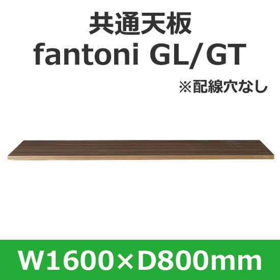 イタリア fantoni/ デスク テーブル用天板 幅160 奥行80cm 配線穴なし
