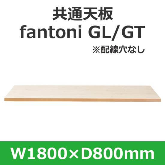 イタリア fantoni/ デスク テーブル用天板 幅180 奥行80cm用 配線穴なし