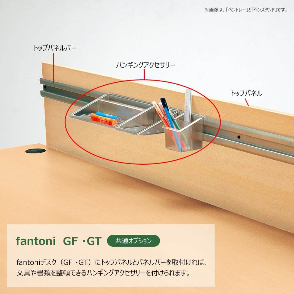 【アウトレット】fantoni/ GF/GT デスクトップ パネルバー専用 ペンスタンド