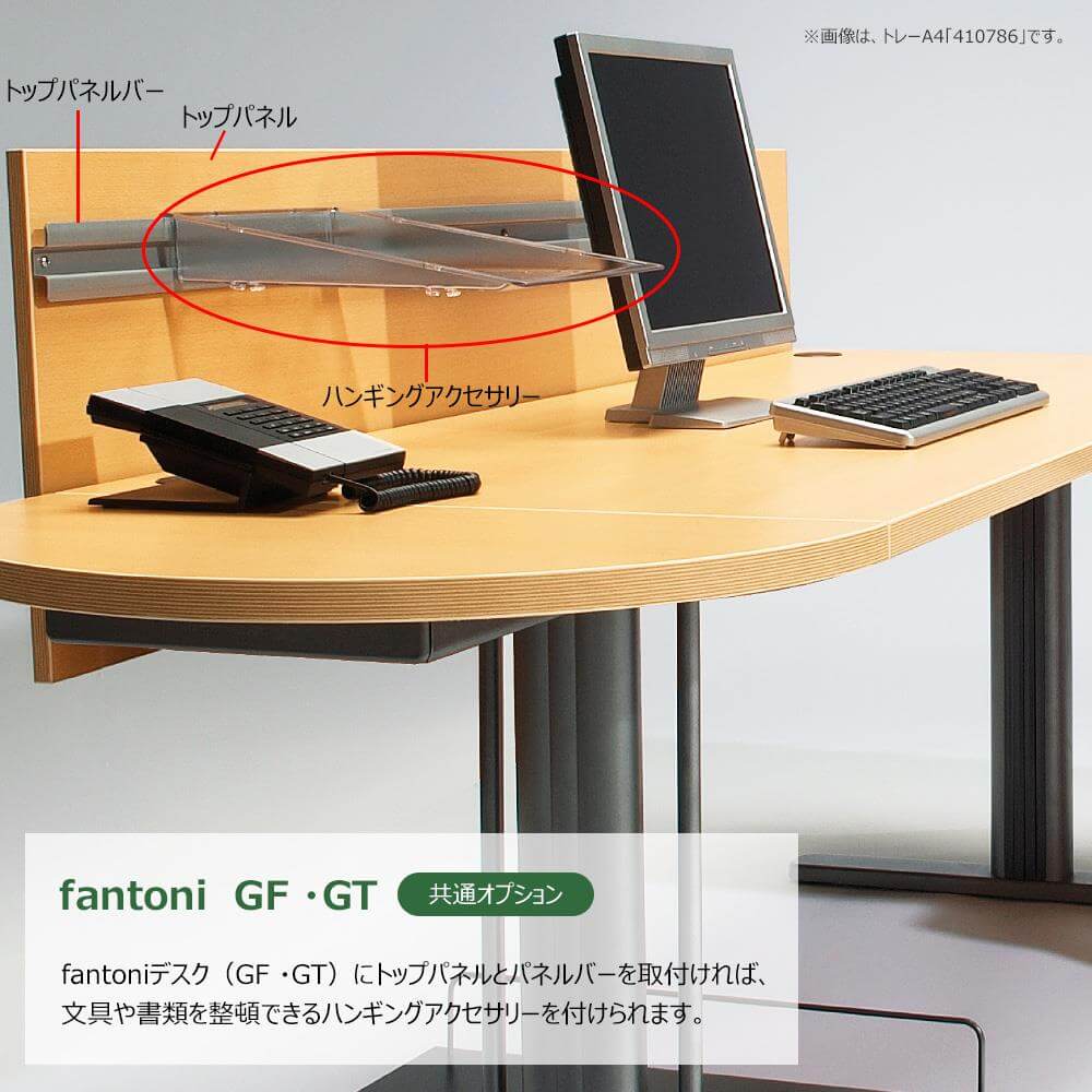 【アウトレット】fantoni/ デスクトップ パネルバー専用 A4トレイ 幅35cm