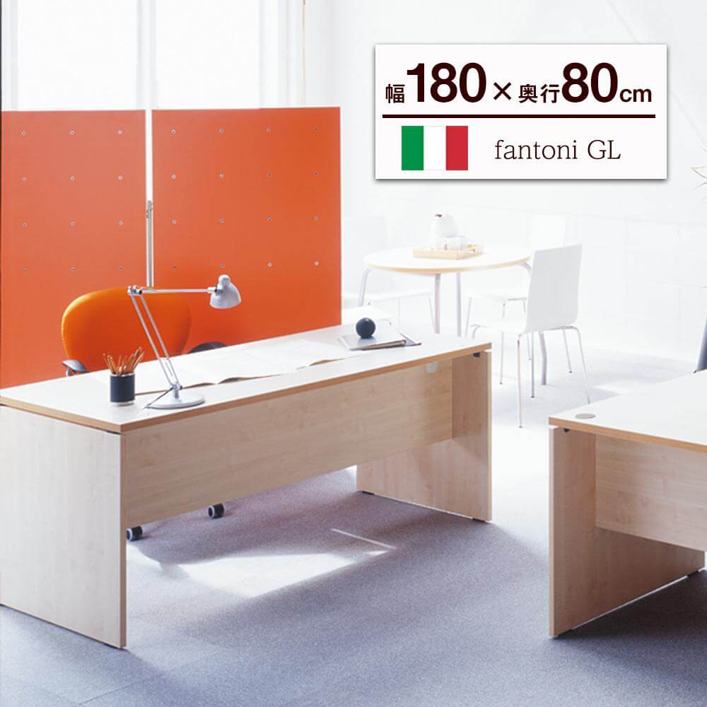 イタリア製 fantoni/ パソコンデスク GL 幅180 奥行80 高さ72cm