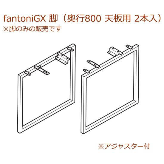 イタリア fantoni/ GX デスク/テーブル 奥行80cm 専用脚 2本組