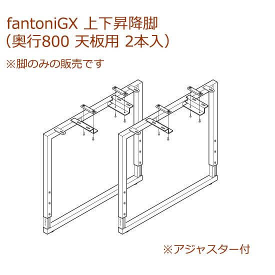 イタリア fantoni/ GX デスク/テーブル 奥行80cm 専用昇降脚 2本組
