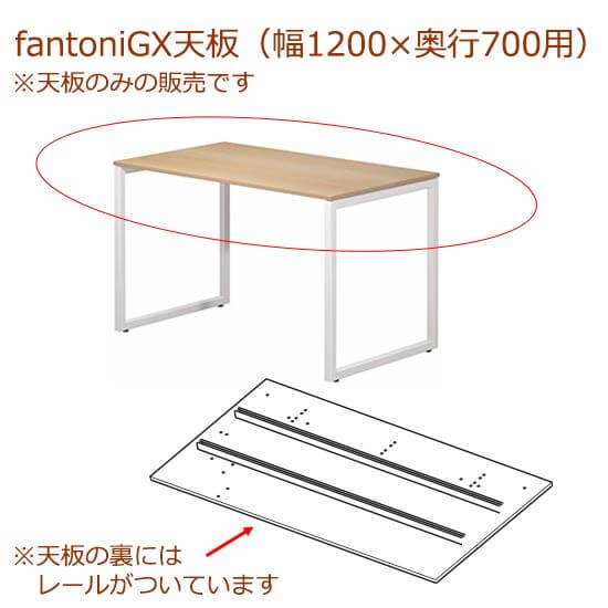 fantoni/ GX デスク/テーブル専用天板 レール付き 幅120 奥行70cm用