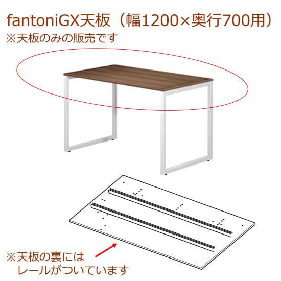 fantoni/ GX デスク/テーブル専用天板 レール付き 幅120 奥行70cm用