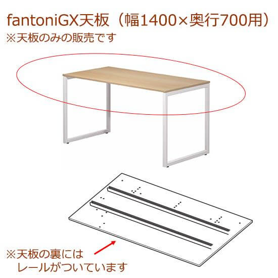 fantoni/ GX デスク/テーブル専用天板 レール付き 幅140 奥行70cm用