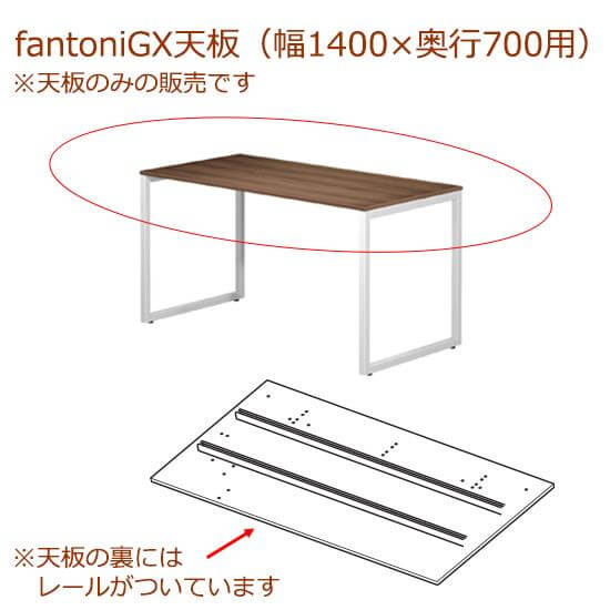 fantoni/ GX デスク/テーブル専用天板 レール付き 幅140 奥行70cm用