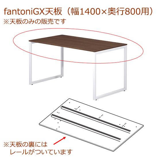 fantoni/ GX デスク/テーブル専用天板 レール付き 幅140 奥行80cm用