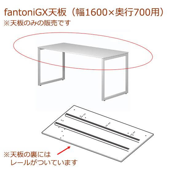 fantoni/ GX デスク/テーブル専用天板 レール付き 幅160 奥行70cm用