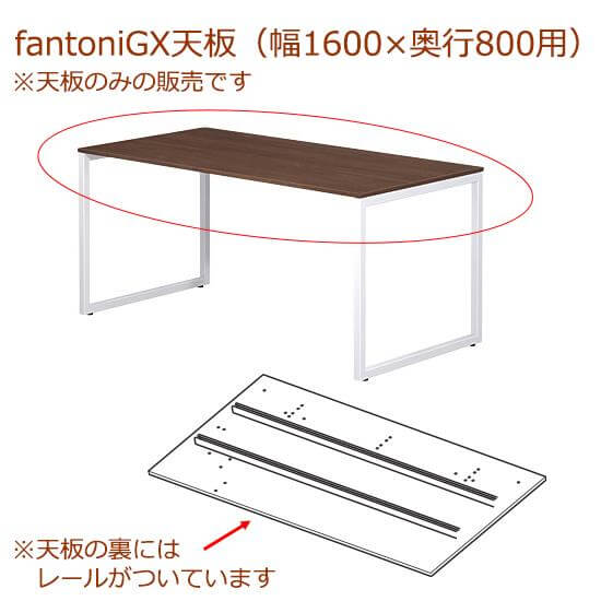 fantoni/ GX デスク/テーブル専用天板 レール付き 幅160 奥行80cm用