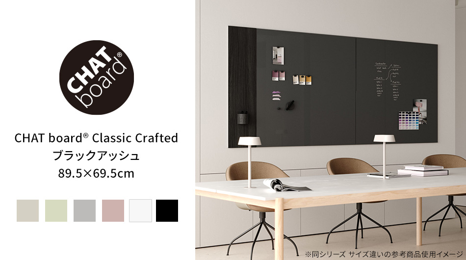 CHAT board クラシッククラフテッド ブラックアッシュ 89.5×69.5cm1