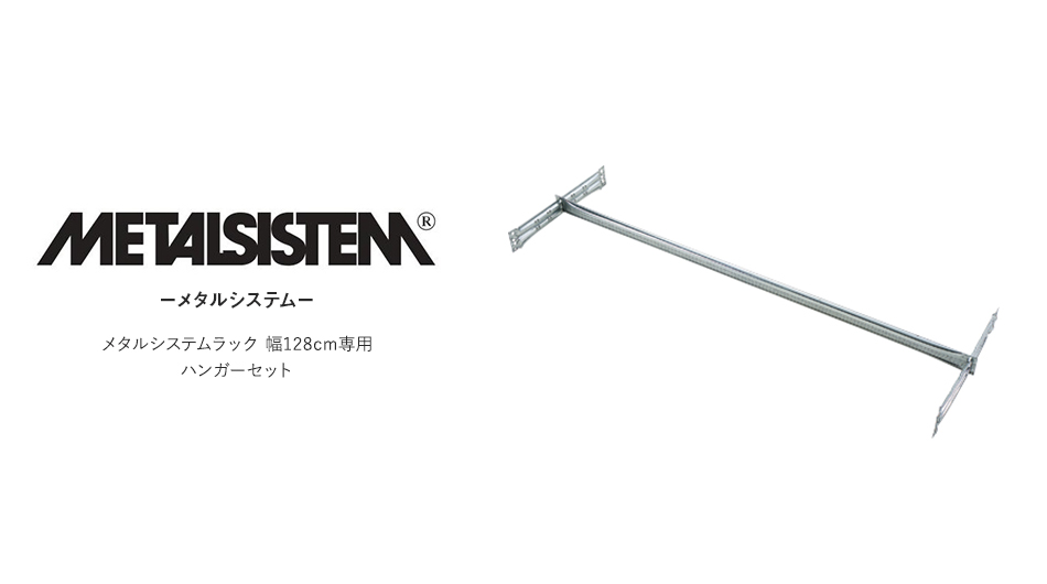 【パーツ】METALSISTEM メタルシステムラック専用ハンガーセット 幅128cm1