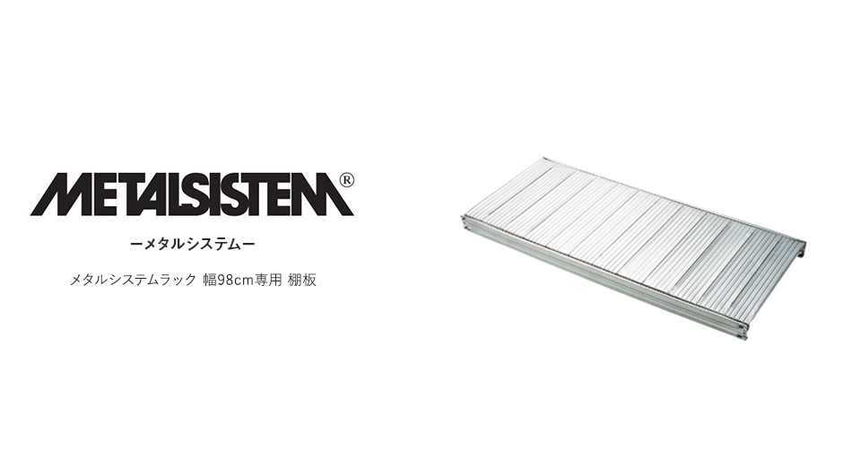 【パーツ】METALSISTEM メタルシステムラック専用棚板 幅98cm1