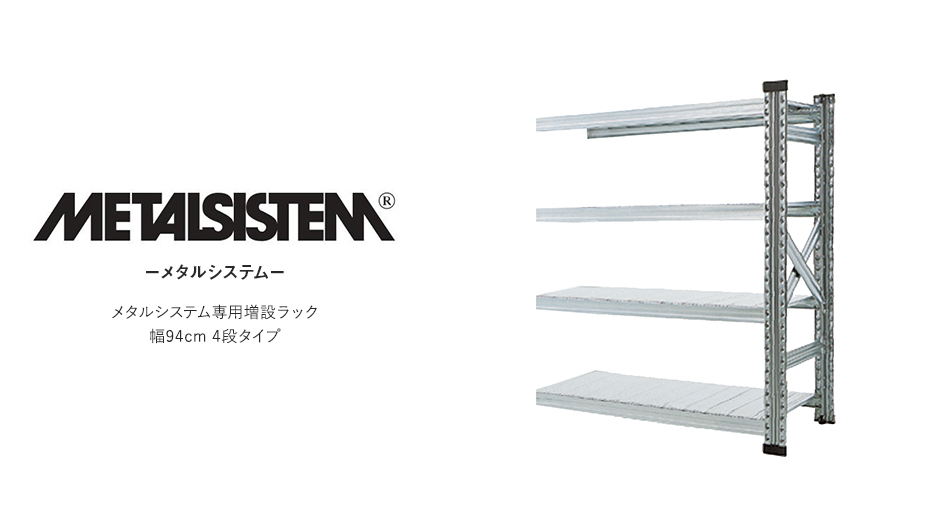 【増設用】METALSISTEM メタルシステムラック 4段タイプ 幅94cm スチール製 シェルフ1