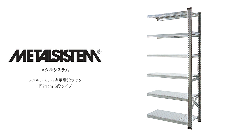 【増設用】METALSISTEM メタルシステムラック 6段タイプ 幅94cm スチール製 シェルフ1