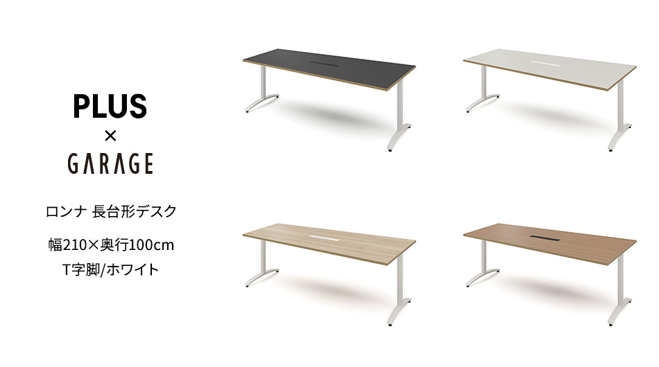 ロンナ 長台形テーブル/ホワイトT字脚 幅210×奥行100cm 会議テーブル 配線口付1