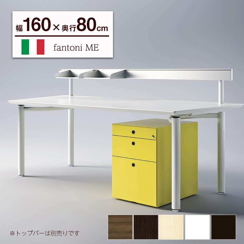 イタリア fantoni/ デスク テーブル ME 幅160 奥行80 高さ72cm