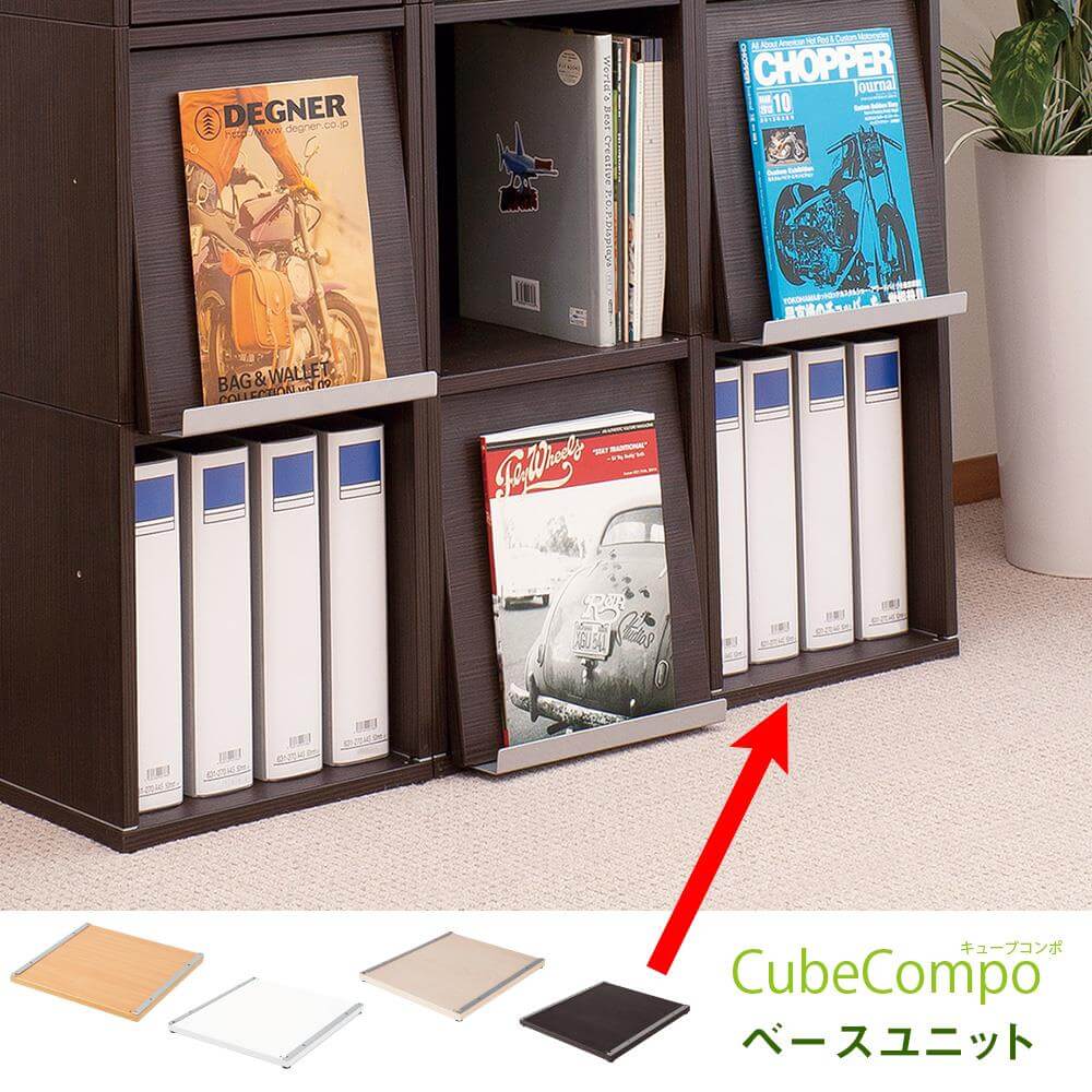 【アウトレット】CubeCompo 下置き専用ベース (キューブコンポ 収納棚 ボックス 収納)