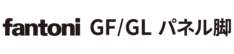 fantoni GFGL パネル脚
