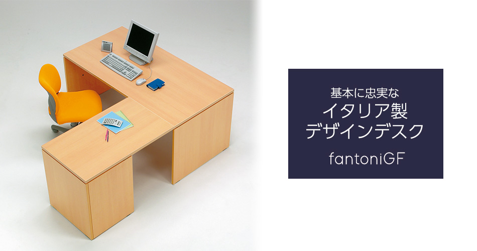 fantoni GF L型デスク 幅160cm  ( L字デスク パソコンデスク パネル脚)1