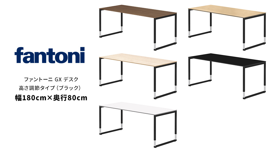 fantoni/ファントーニ GX デスク テーブル 高さ調節脚 幅180×奥行80cm 