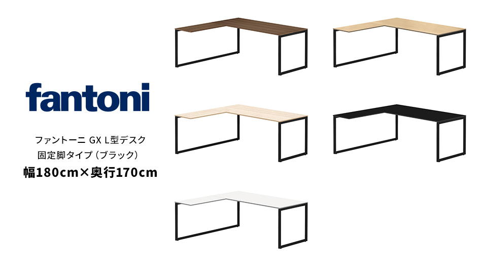 fantoni/ GX L字型デスク 180×170cm×高さ72cm BK脚1