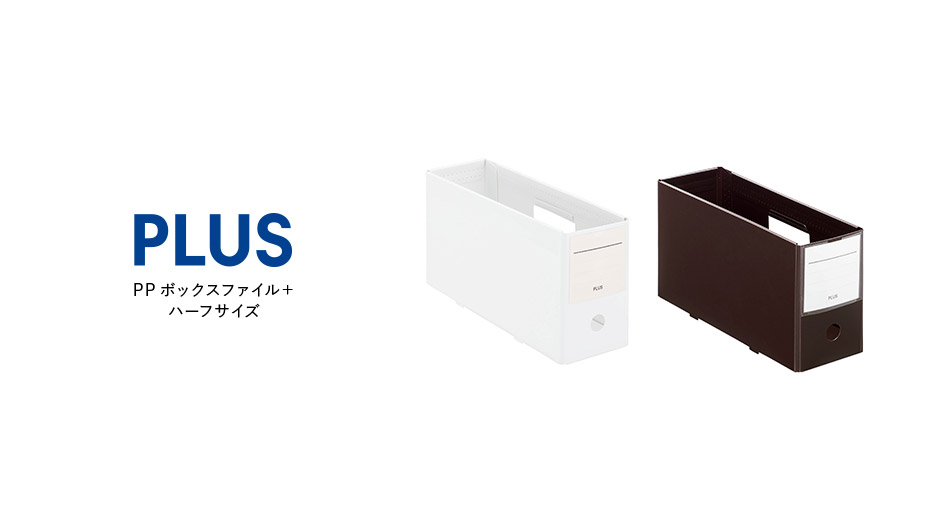 PLUS PPボックスファイル+ ハーフサイズ (プラス ファイルボックス 