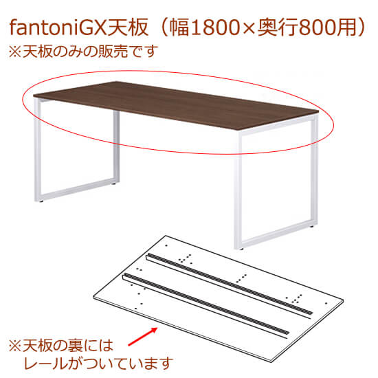 fantoni/ファントーニ GX デスク/テーブル専用天板 レール付き 幅180 